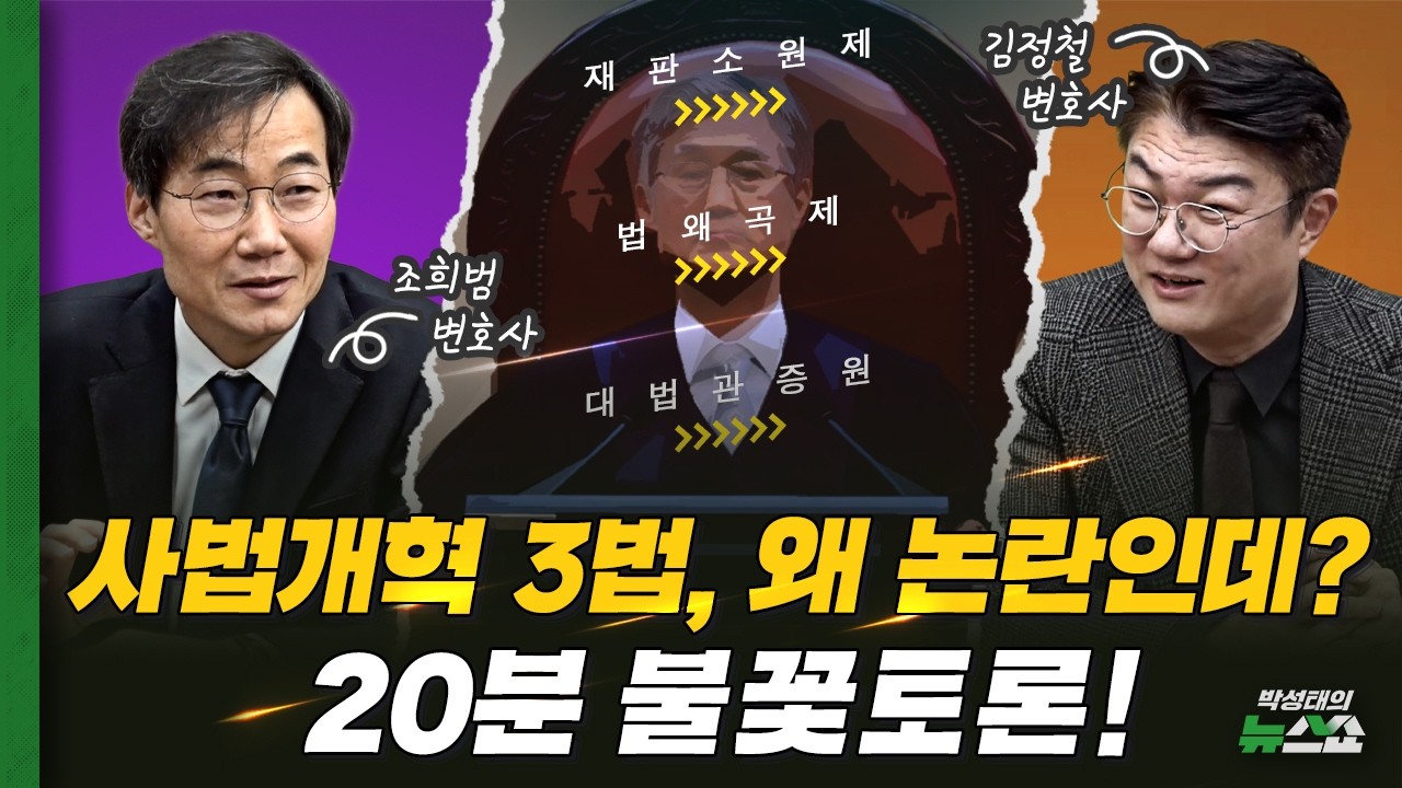 사법개혁 3법 왜 논란일까? 20분 불꽃토론! ㅣ 조희범 변호사 vs 김정철 변호사