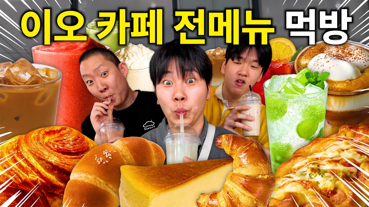 핫소스유니버스! 이오카페 258,000원치 전메뉴 먹방! (Feat.다툼 그리고 화해)