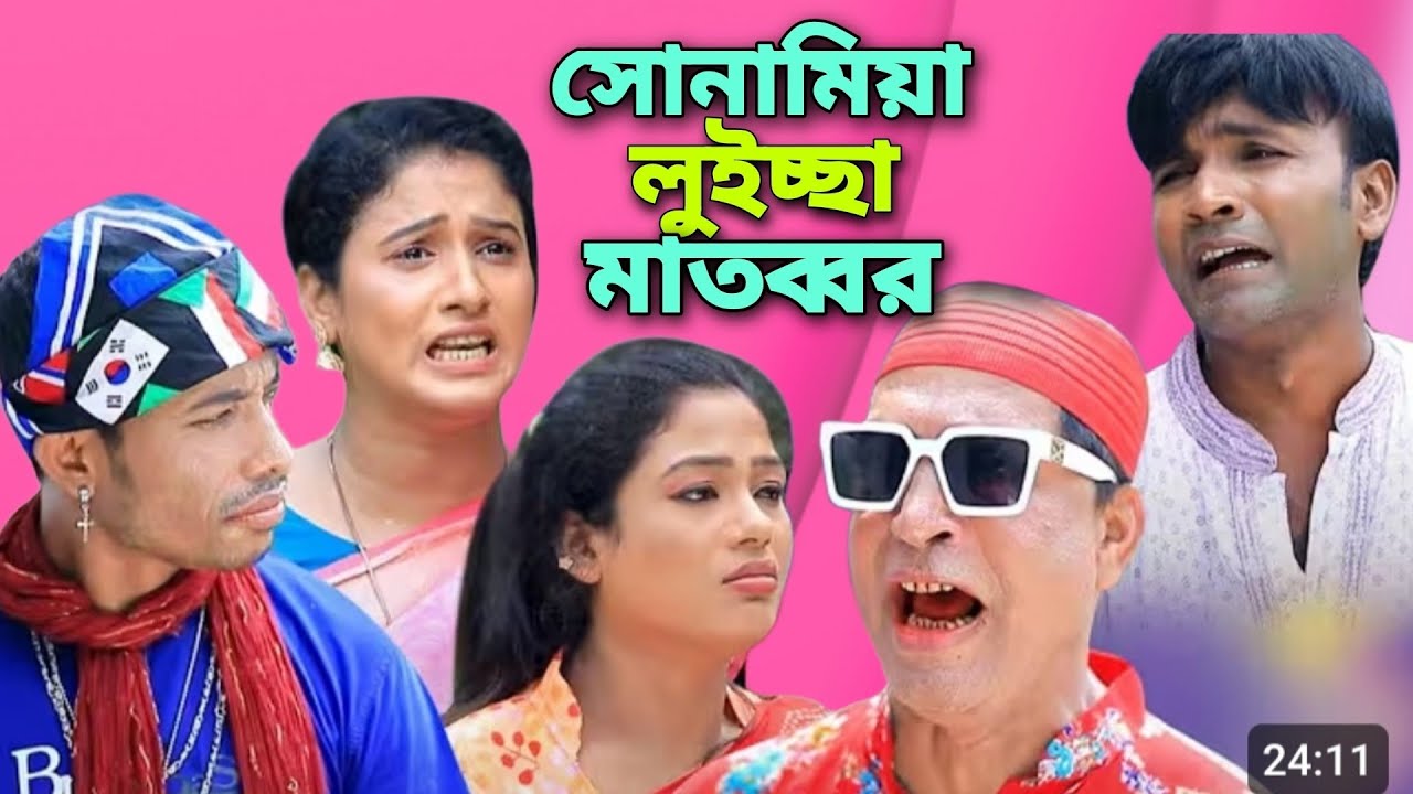 সোনামিয়া লুইচ্ছা মাতব্বর। #ctg #sonamia #ledamia #idrish #rozi #jesmin #love #funny #comedy #drama 