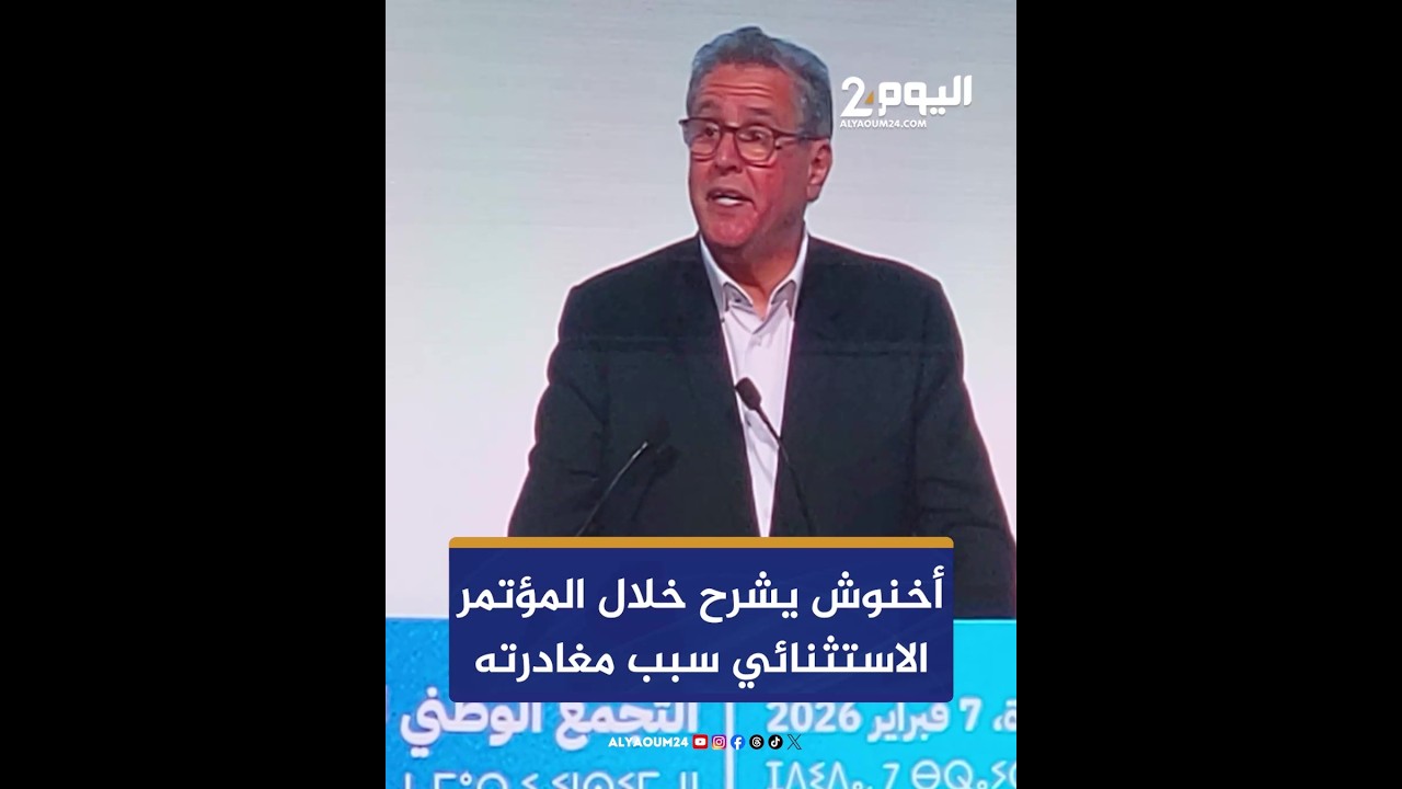 أخنوش يشرح خلال المؤتمر الاستثنائي سبب مغادرته