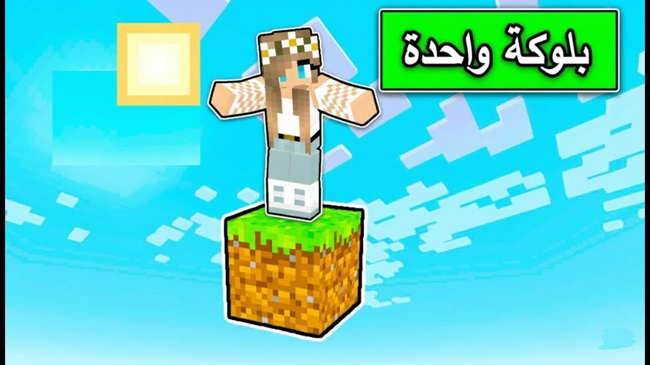 ماين كرافت : تحدي العيش على بلوكة واحدة مع @Mr_GG