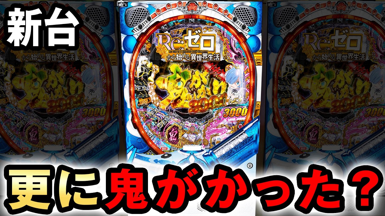 【新台】1/199リゼロ鬼がかりは更に鬼がかったヤバい台？ [Re:ゼロから始める異世界生活 鬼がかり 199ver.] 桜#783