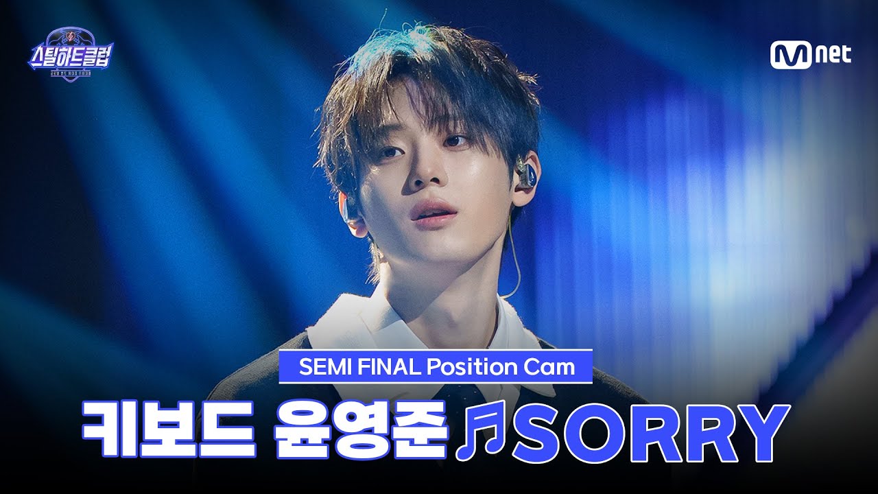 [#스틸하트클럽/직캠] 키보드 윤영준 ♬SORRY｜세미파이널 '탑라인 배틀'