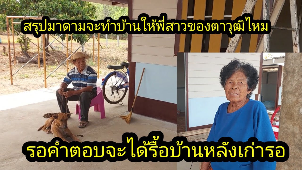 สรุปพ่อแม่ของตาวุฒิมาเอาคำตอบ!!เรื่องที่ขอกับมาดามจะทำบ้านให้ไหมจะได้รื้อไว้รอ!!#จิตอาสา 
