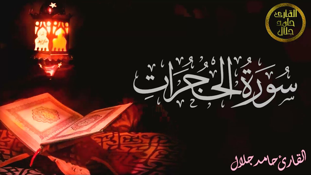 سورة الحجرات - AlHujuraat- (كاملة) | القارئ حامد جلال ..