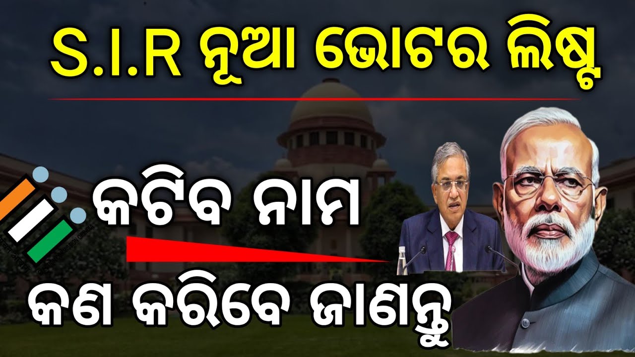 S.I.R ଭୋଟର ଲିଷ୍ଟ କେମିତି କରିବେ🔴How to Check S.I.R new Voter List/What is SIR Voter list in Odisha 