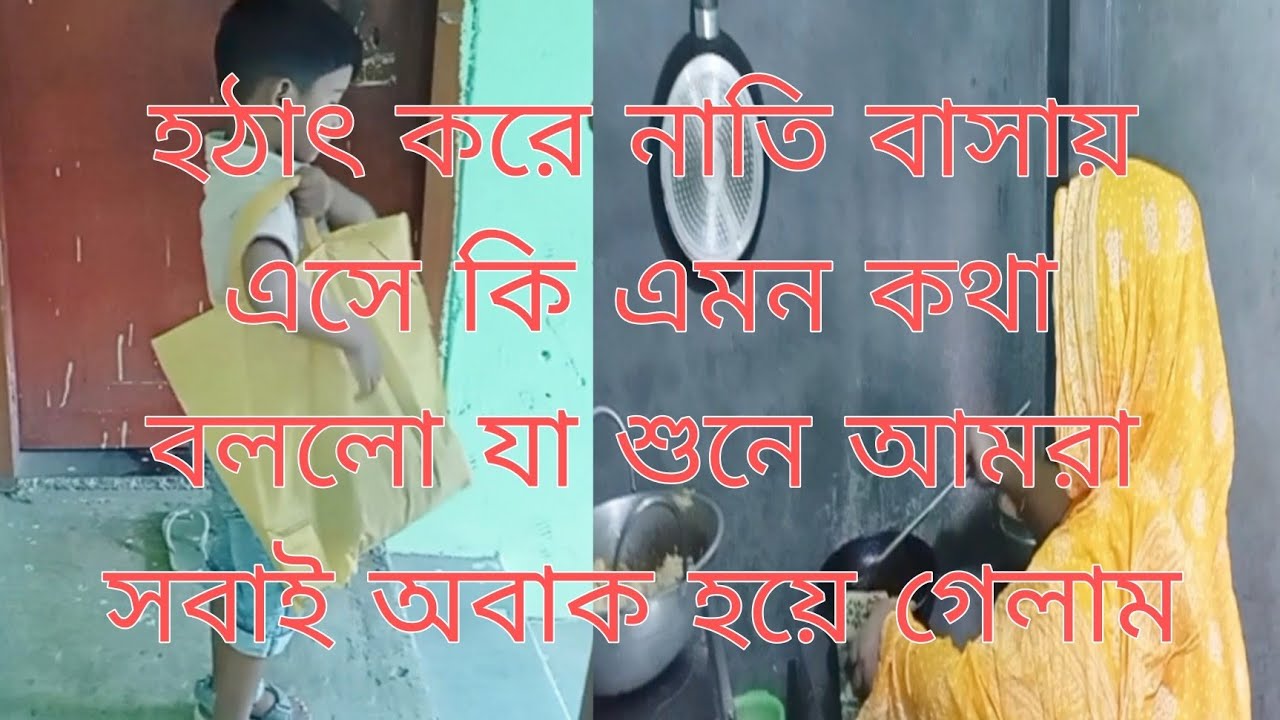 হঠাৎ করে নাতি বাসায় এসে কি এমন কথা বলল যা শুনে আমরা সবাই অবাক হয়ে গেলাম।