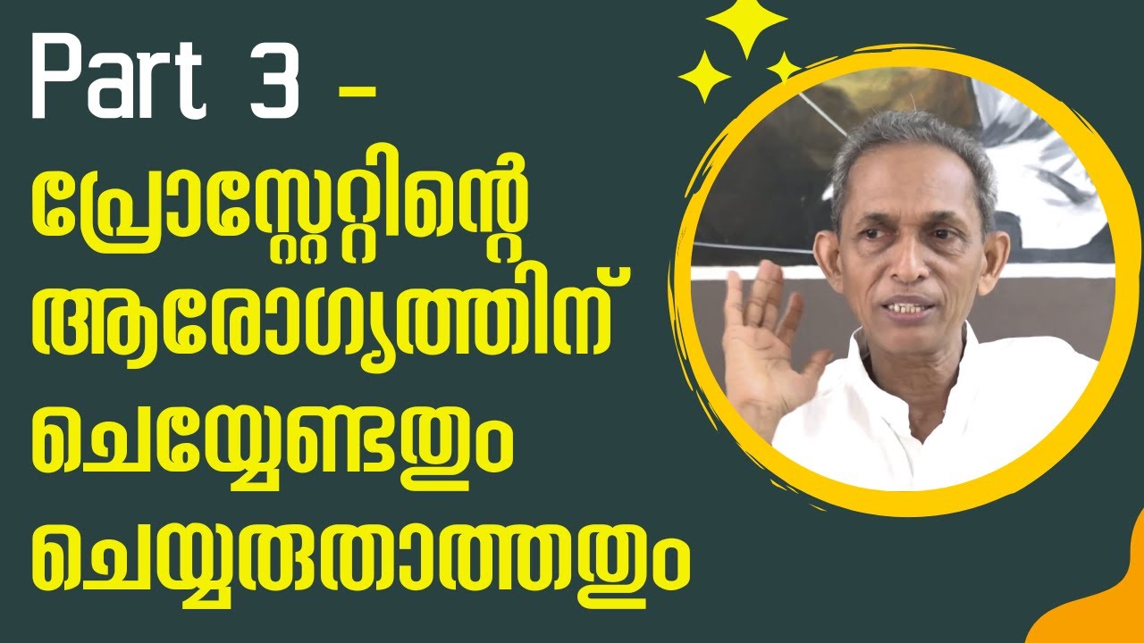 Part3-Do's and don'ts 4 prostate health പ്രോസ്റ്റേറ്റിന്റെ ആരോഗ്യത്തിന് ചെയ്യേണ്ടതും ചെയ്യരുതാത്തതും