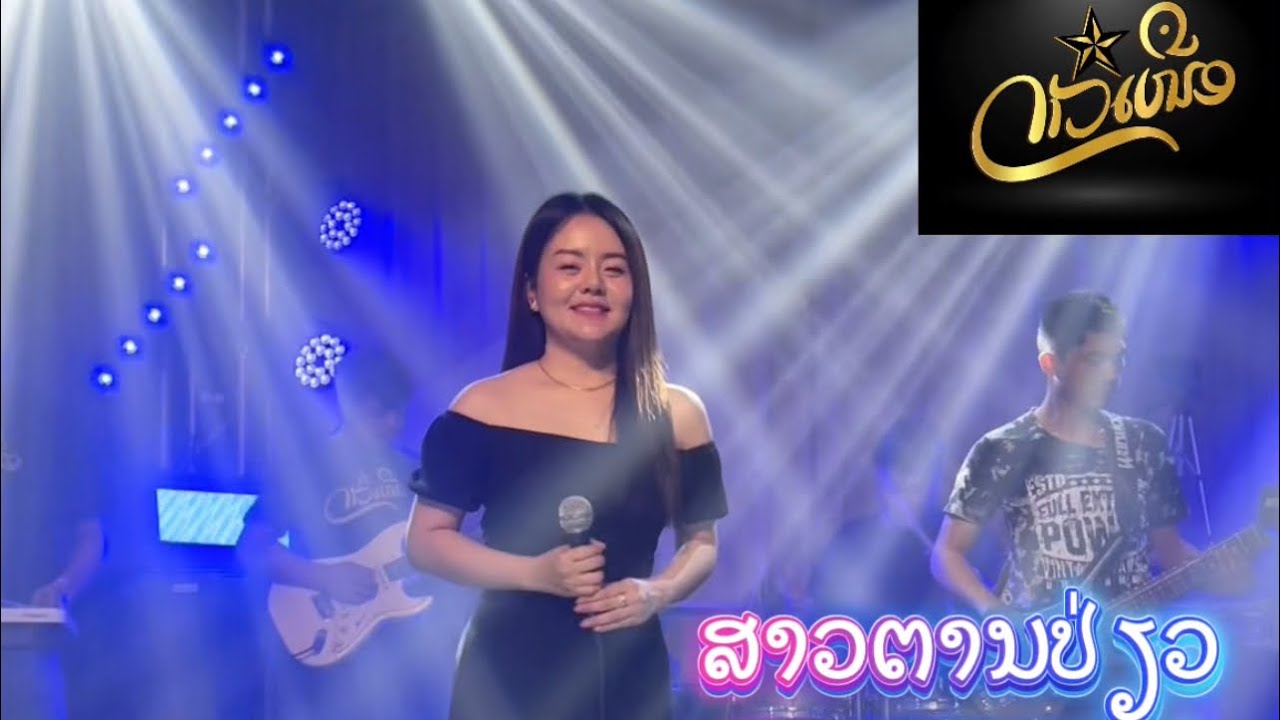 ສາວຕານປ່ຽວ | ສາວນາຊອນ | ສາວບ້ານເກິນ | ສາວແດງ ດາວເຫນືອ ເສບສົດຫ້ອງຊ້ອມ 2025 Laosong sao tan piew