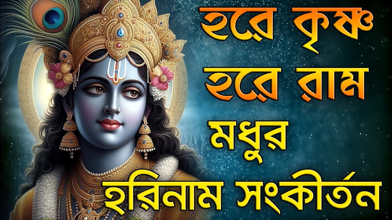 Hare Krishna Hare Rama | Modhur Harinam Sankirtana | মধুর হরিনাম সংকীর্তন | হরে কৃষ্ণ হরে রাম কীর্তন