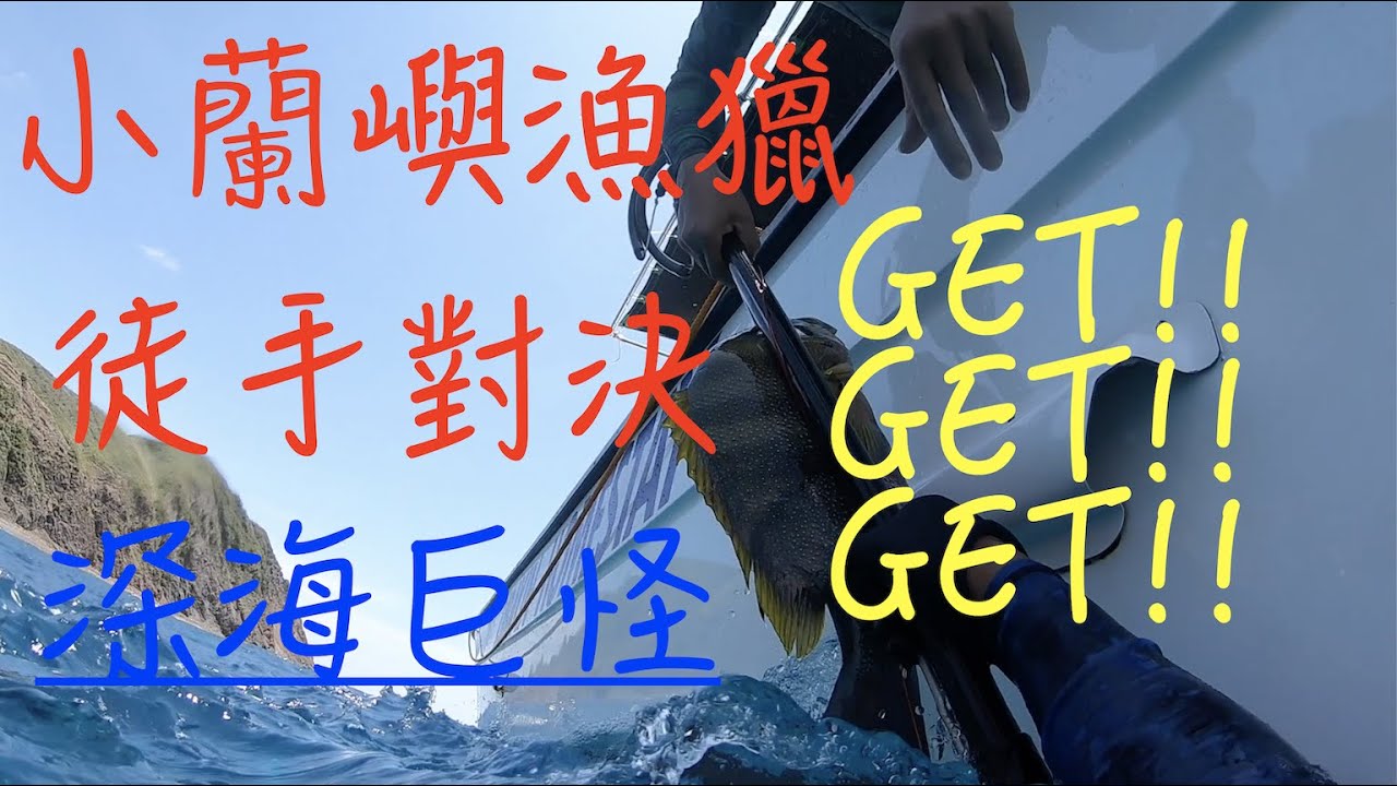 【小蘭嶼 ep.2】【馬克菲勒蘭嶼VLOG】『極度危險的捕魚方式』徒手潛入深海制伏巨怪spearfishing in orchid island