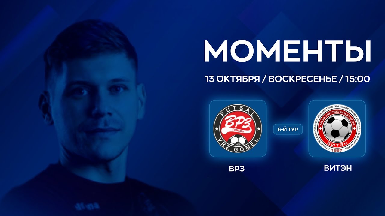 МОМЕНТЫ | ВРЗ - Витэн | 6-й тур XXXVI Чемпионат по мини-футболу
