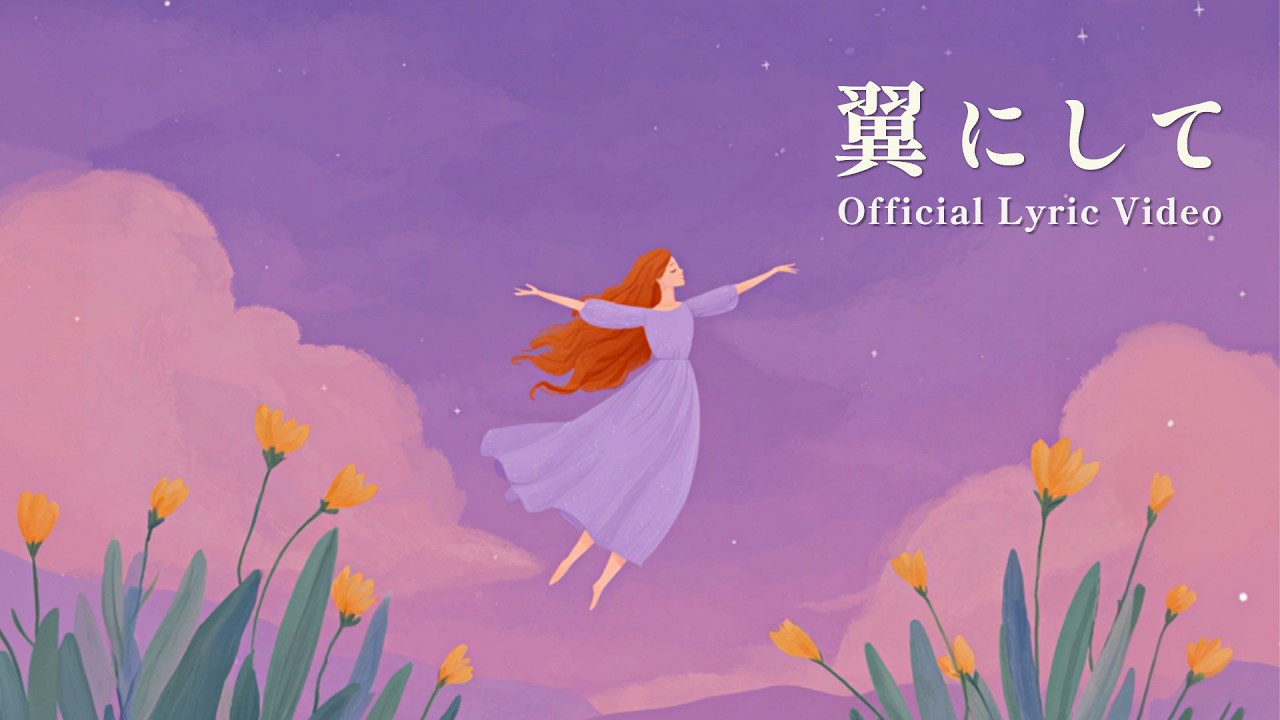 翼にして / 奏ゆのん