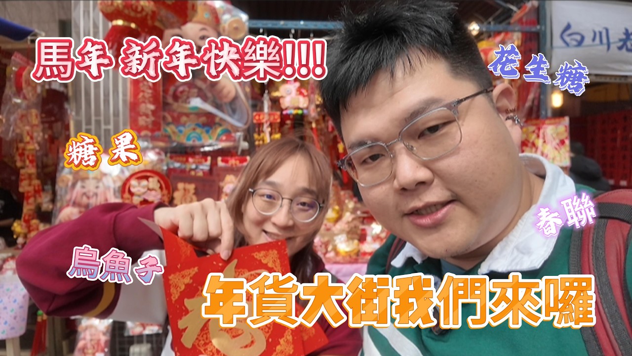熊霸芋姬的高雄年味！高雄人都去三鳳中街辦年貨 🔥 挑戰買齊糖果、春聯，家裡佈置完超有 FU！🧧