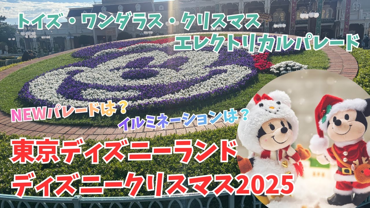 【TDL クリスマス】トイズ・ワンダラス・クリスマス！ エレクトリカルパレード Xmasディズニーのパレードやイルミネーションは？プレビュー公演のダイジェストをお届け！ 【東京ディズニーランド】