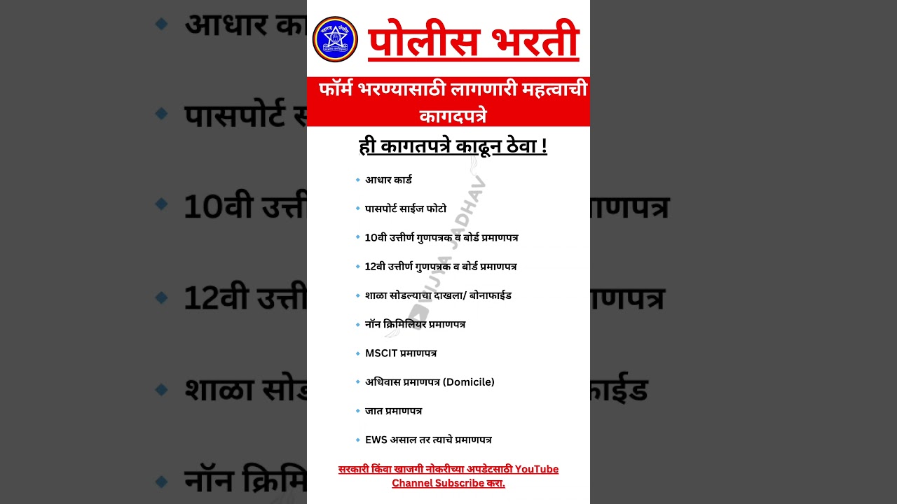 पोलीस भरती 2025 | important documents | police bharti #policebhartiimp #newupdate