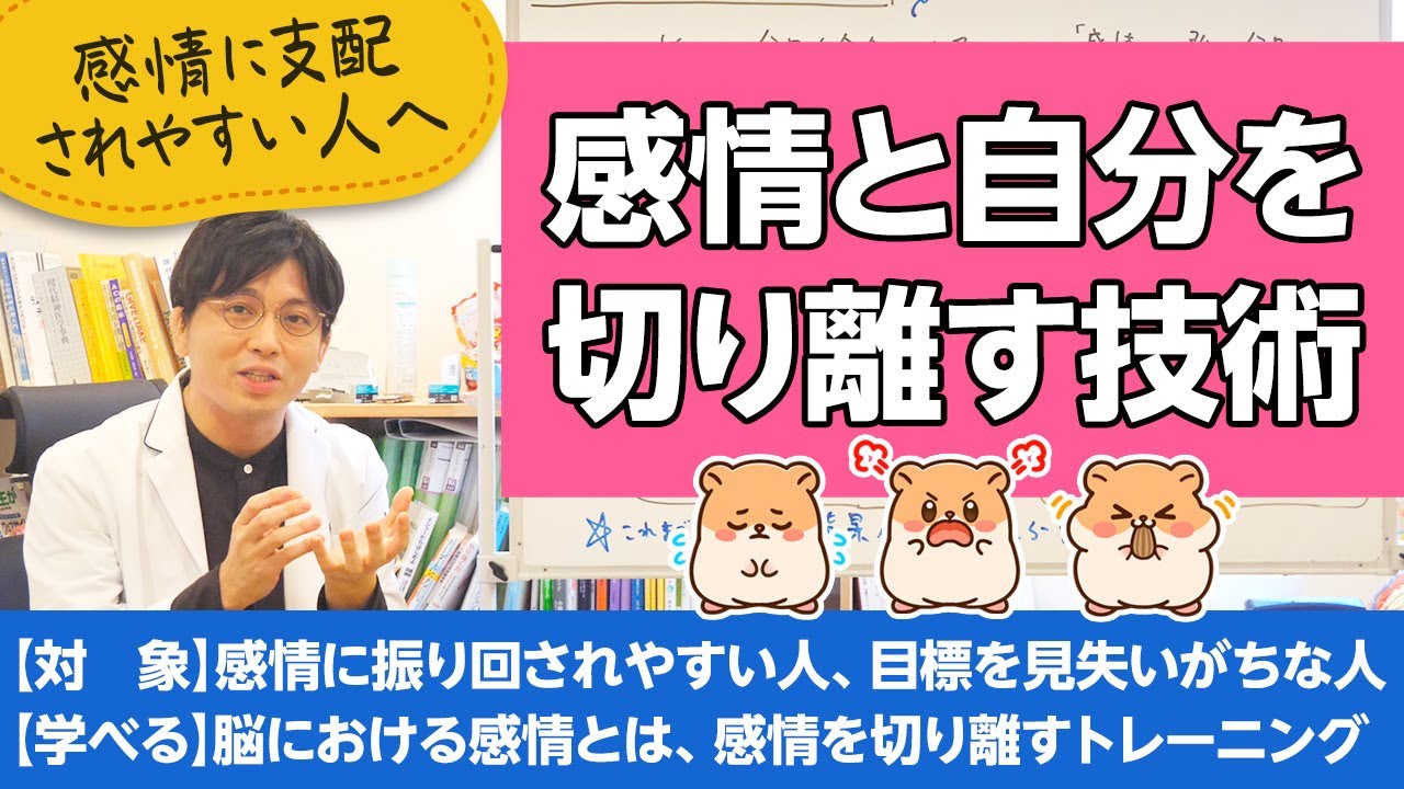 感情と自分を切り離す技術【精神科医が一般の方向けに病気や治療を解説するCh】