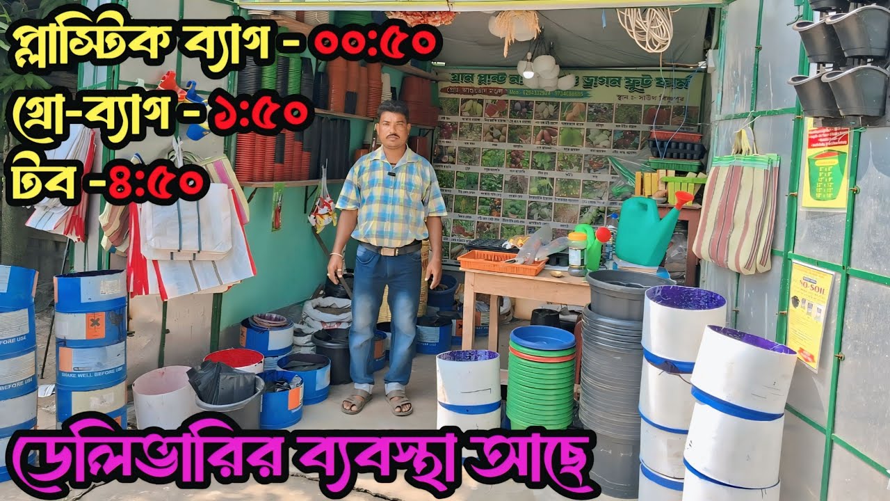 পাইকারি দামে প্লাস্টিক টব, গ্রো-ব্যাগ,স্প্রে বোতল,গ্রাফটিং টেপ সহ সমস্ত ধরনের গার্ডেনিং টুলস পাবেন।