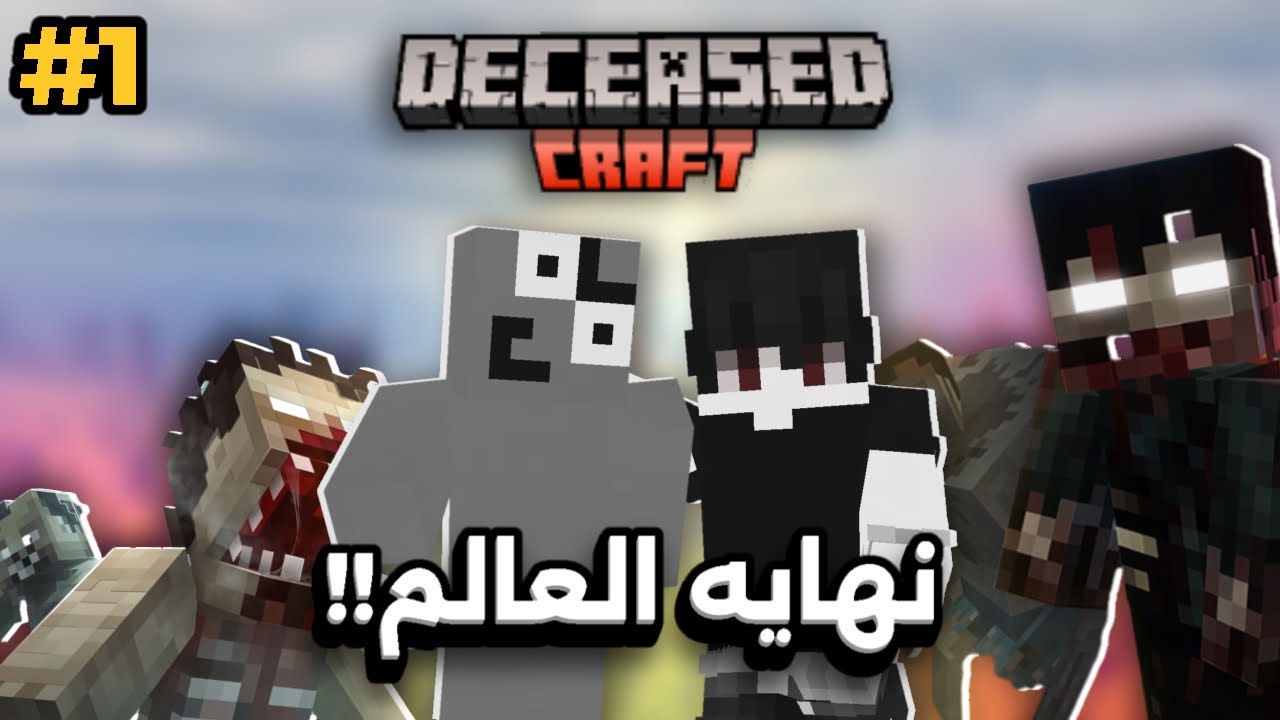 ماين كرافت نهاية العالم 🌍🔥 | الحلقة 1 – هل ننجو؟