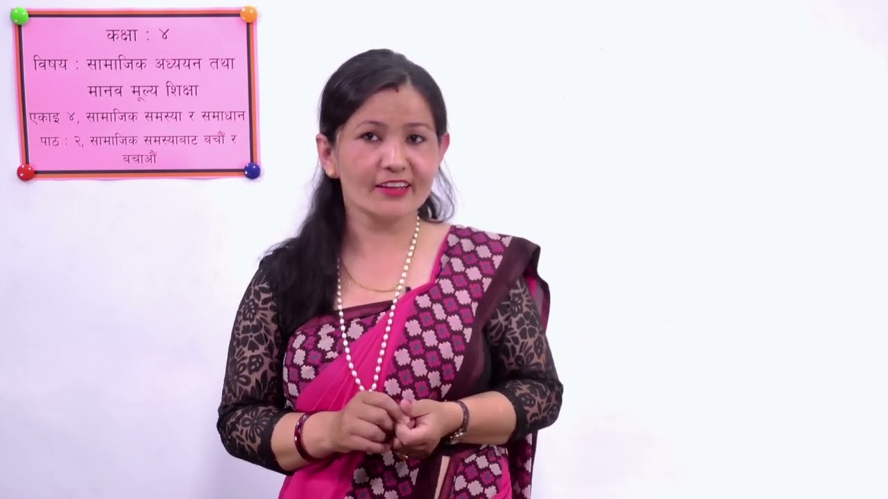 २१ कक्षा ४ सामाजिक एकाइ ४ पाठ २ सामाजिक समस्याबाट बचौं र बचाऔं