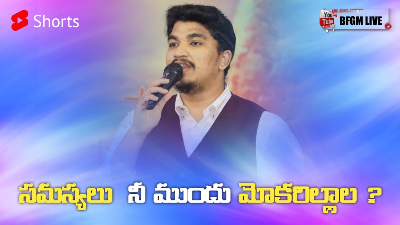 సమస్యలు నీ ముందు మోకరిల్లాల ? || Telugu christian short  messages || Nicholas Raphael