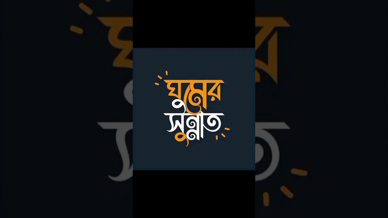 ঘুমের সুন্নত #foryou #scrch #shortvideos #trending #islamic #youtubeshorts SimlaAkter-i4z