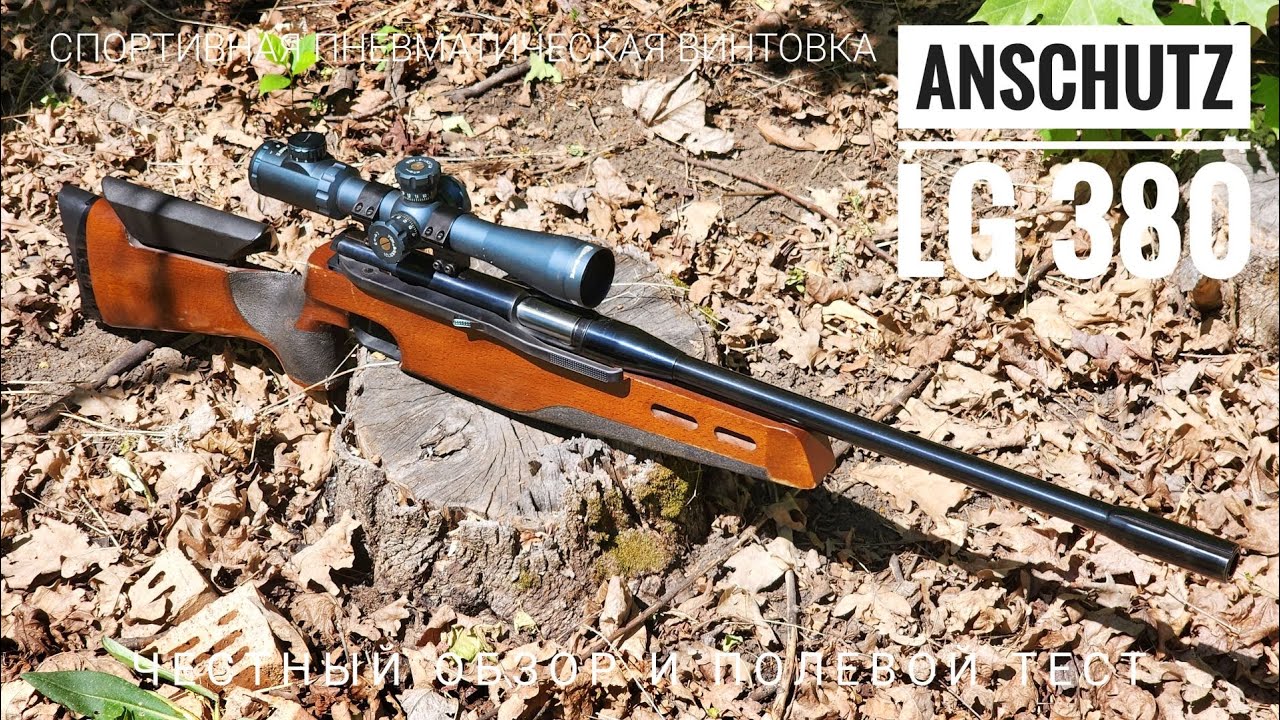 Пневматическая винтовка Anschutz LG380. Немецкое качество. Обзор, тест, мнение.