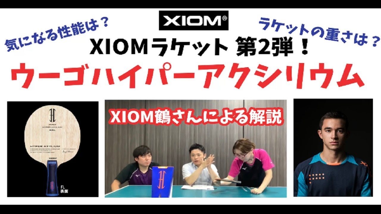 【XIOM】ラケット第2弾！ウーゴハイパーアクシリウム！XIOM鶴さんから性能についてご説明頂きました！スタッフ試打あり！