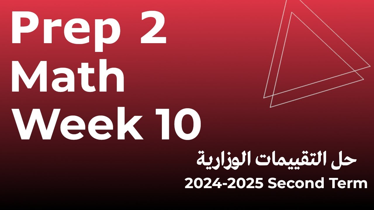 حل الاداء المنزلى الاسبوع العاشر - ماث - تانية إعدادى - الترم الثاني home work 10 - grade 8 - prep 2