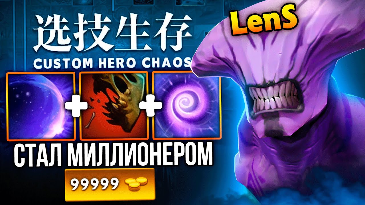 ВОЙД ЧЕРЕЗ ЛУДОМАНИЮ | Ленс сделал самую большую ставку в истории Custom Hero Chaos