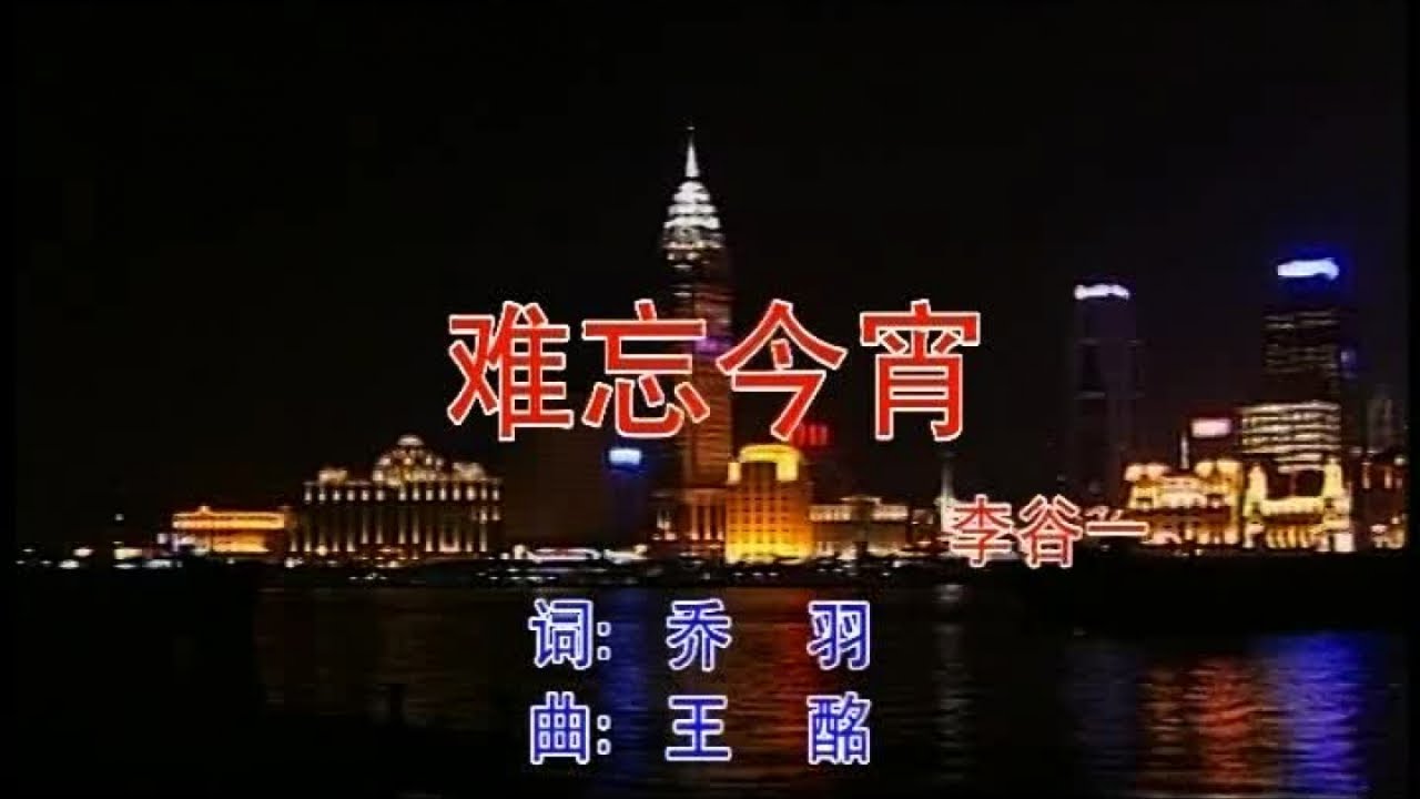 李谷一 - 难忘今宵