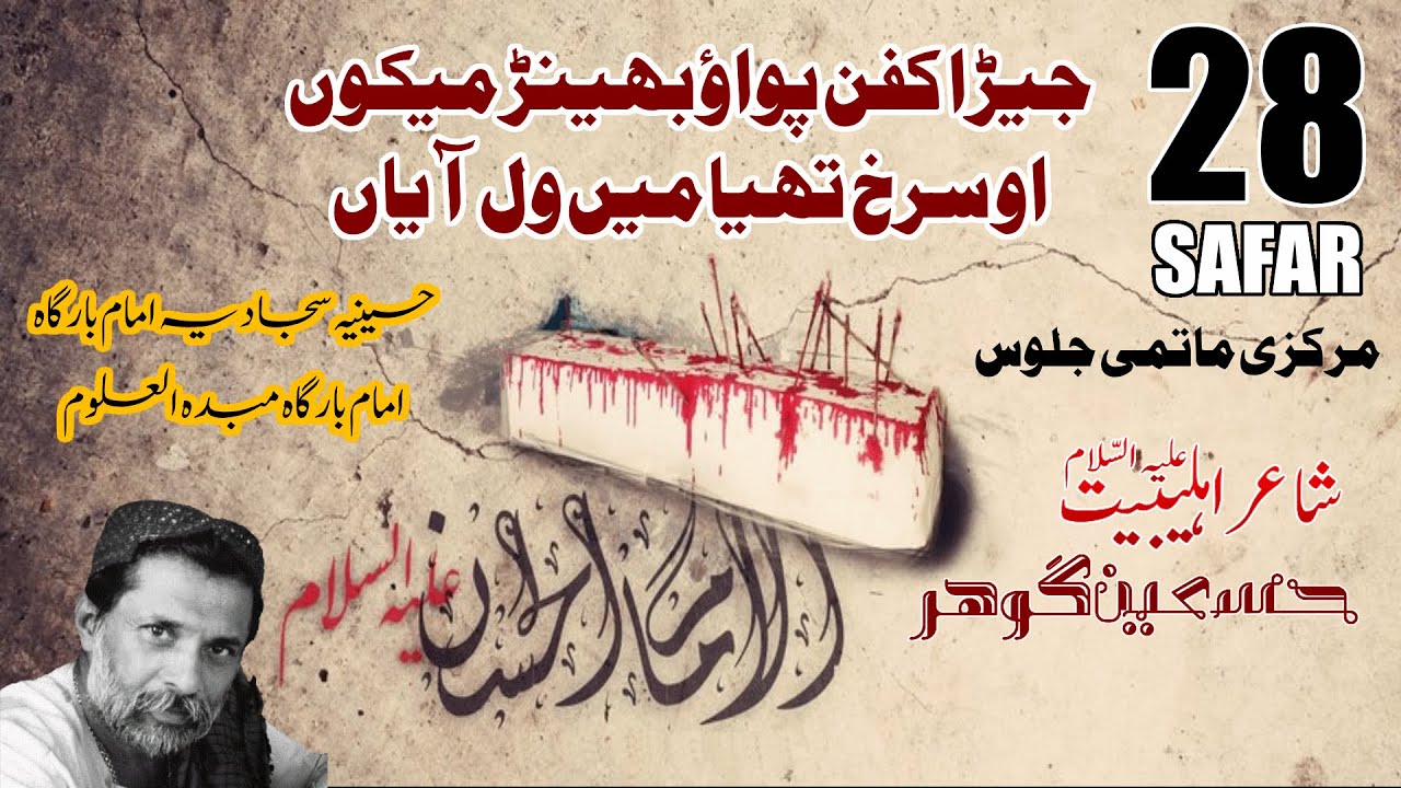 Shahadat Imam Hassan Noha Jera Kafan Pawayo O Surkh Theya Mein Wal Aya Hai