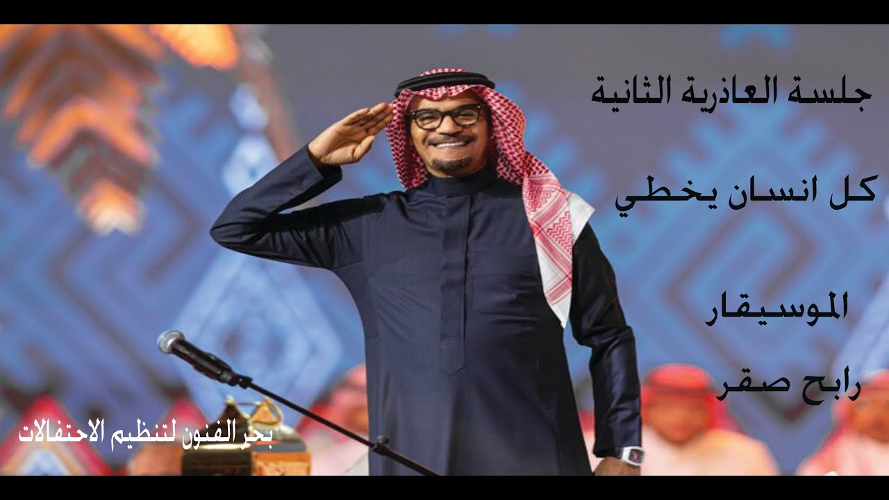 كل انسان يخطي  -  جلسة العاذرية الثانية -   الموسيقار رابح صقر