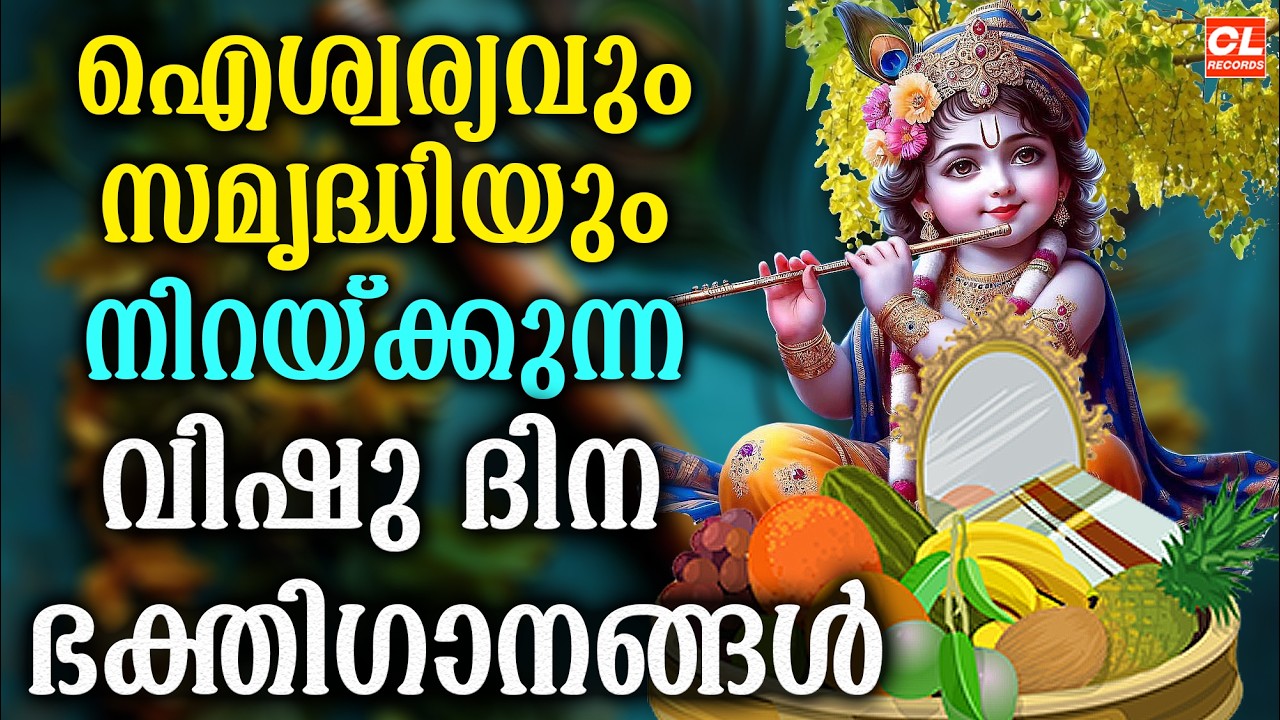 വിഷു സ്പെഷ്യൽ ഗാനങ്ങൾ | Vishu Songs Malayalam | Sree Krishna Songs Malayalam | Devotional Songs