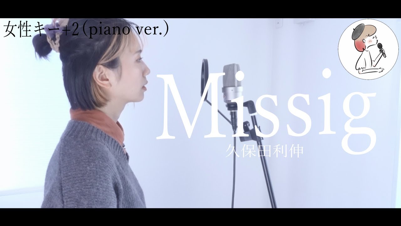 女性キー＋2 piano ver.【Missing/久保田利伸】covered by 石河美穂
