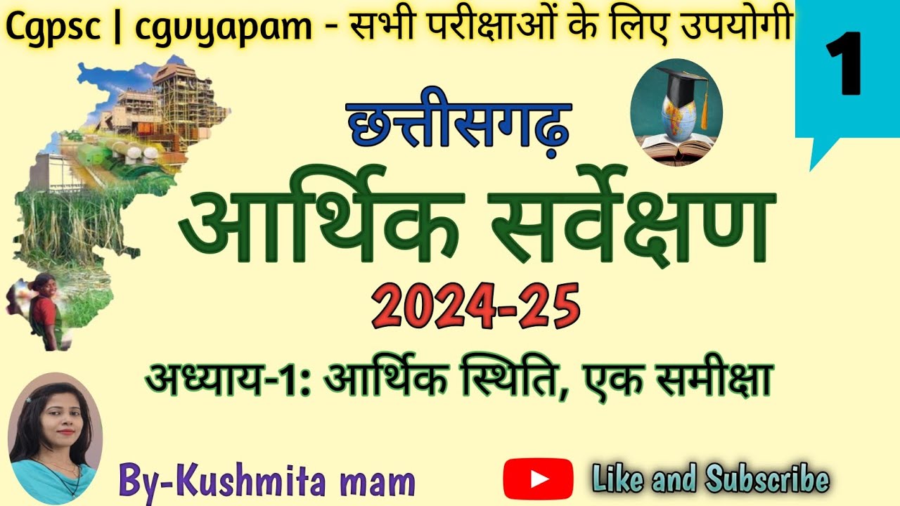 छत्तीसगढ़ आर्थिक सर्वेक्षण 2024-25 || अध्याय-1: आर्थिक स्थिति, एक समीक्षा || CGPSC || CGVYAPAM -2026
