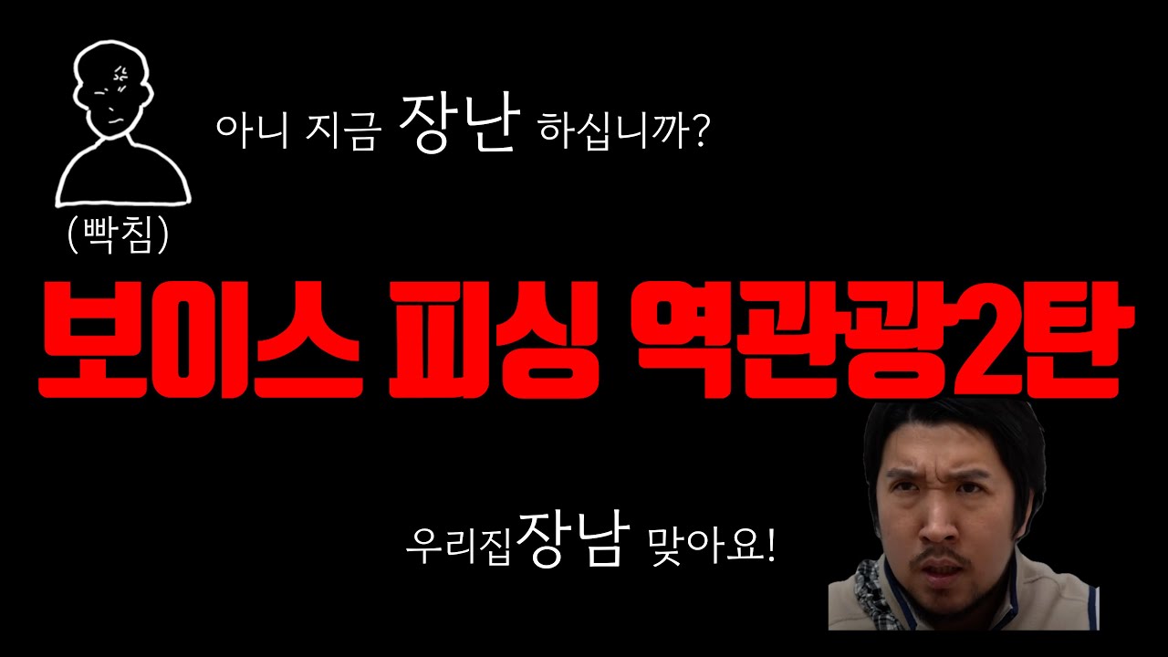 보이스피싱 역관광하는 외국인 2탄 (레전드 웃음 폭탄ㅋㅋㅋㅋ)