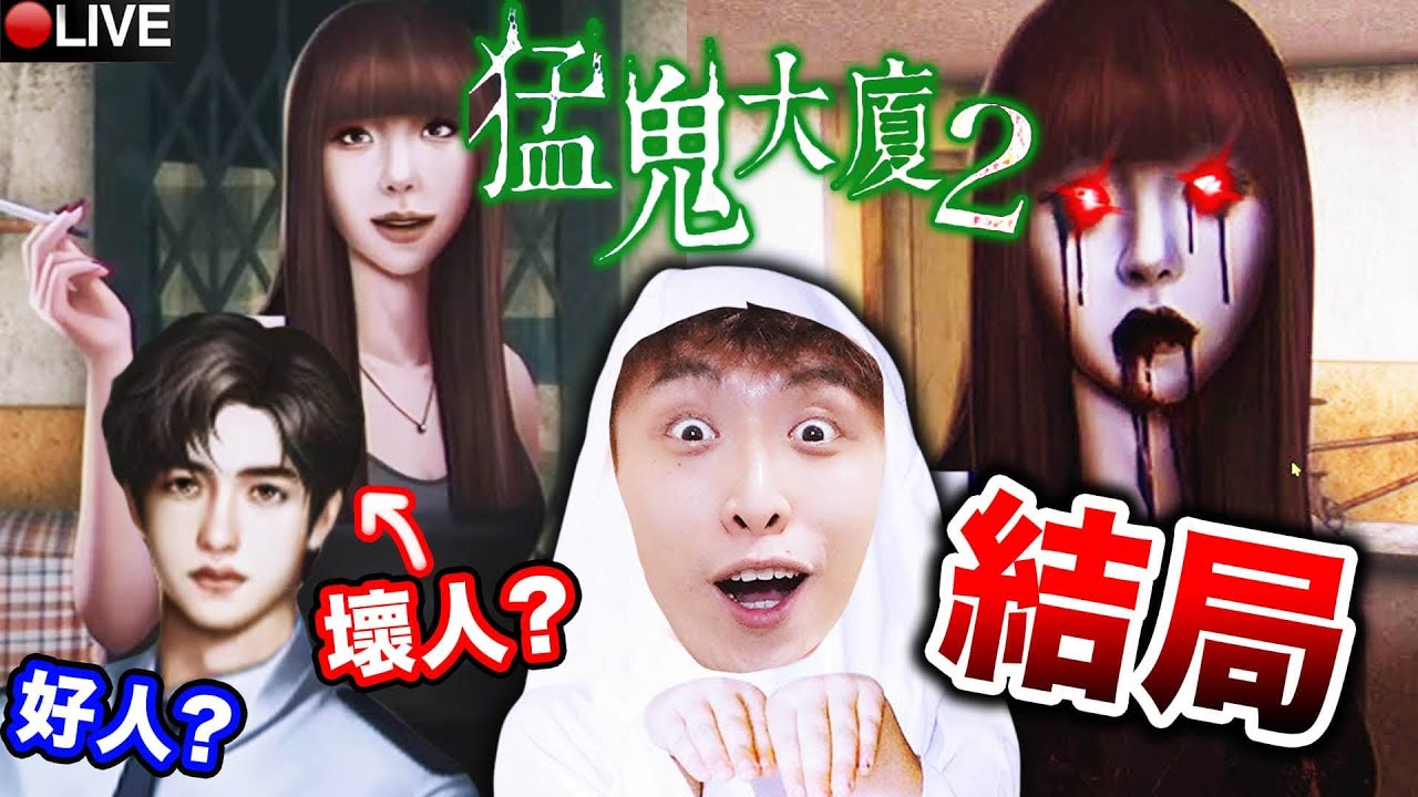 【😨猛鬼大廈2】辮子姑娘悲慘的結局😈何生、何太都來了😂白飯魚不是好人？ ＊粗口注意＊ (全廣東話配音) 第十一至二十四章節完