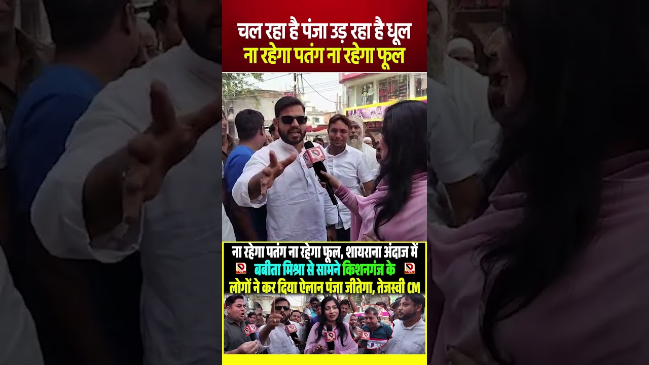 चल रहा है पंजा उड़ रहा है धूल ना रहेगा पतंग ना रहेगा फूल