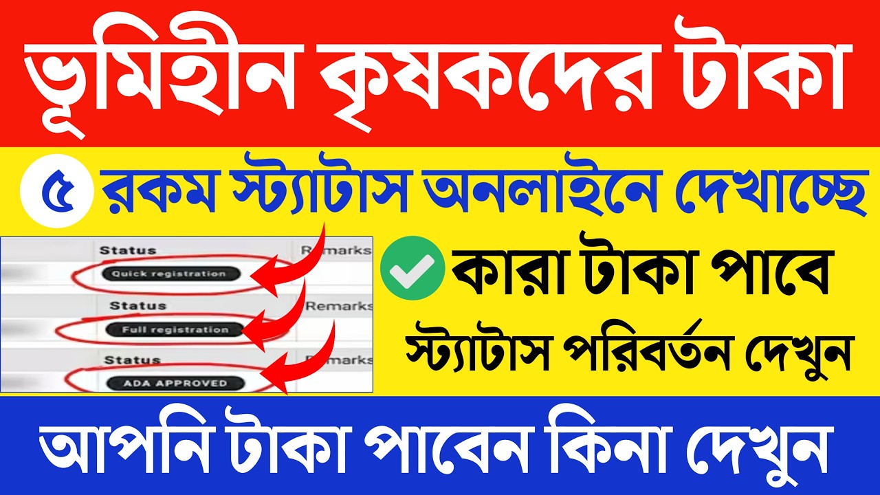 ভূমিহীন খেত মজুর কৃষকদের টাকা কবে পাবেন | Bhumihin status check | ভূমিহীন খেত মজুর আর্থিক অনুদান