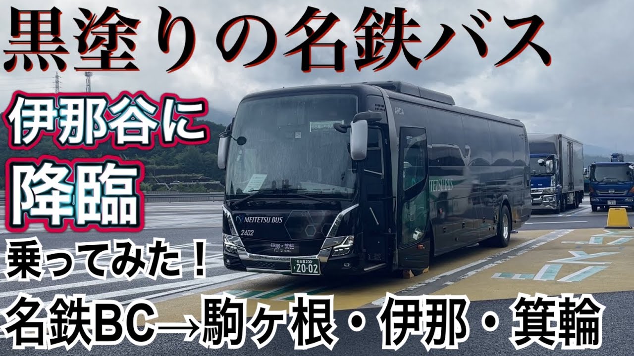 【黒塗りの高級車】特別仕様の名鉄バス『ARCA』が南信にやってきた！/名鉄バスセンター→駒ヶ根・伊那・箕輪