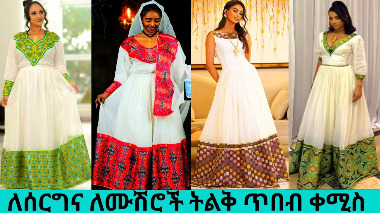 ትልቅ ጥለት ሐበሻ ቀሚሶች ለሰርግና ለሙሽራ habesha kemis | ዋጋ | ለንግስት ዲዛይን