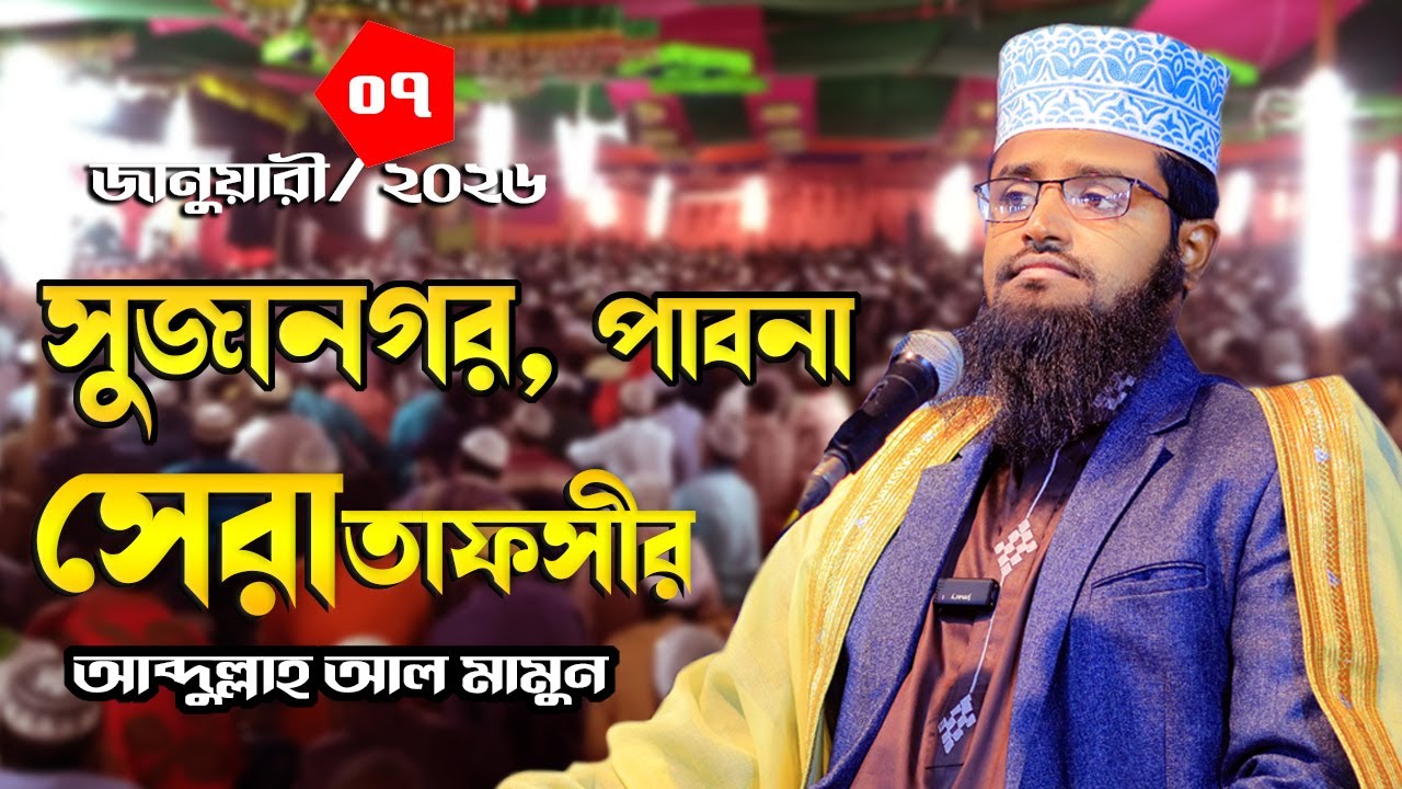 Abdullah Al Mamun 07 01 26 sujanagar pahna