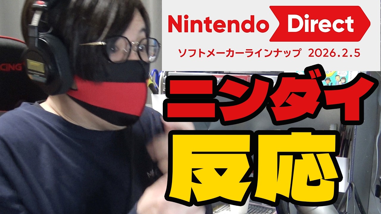 【ニンダイ反応】大好きなゲームが発表されまくって発狂する実況者【Nintendo Direct ソフトメーカーラインナップ 2026.2.5】