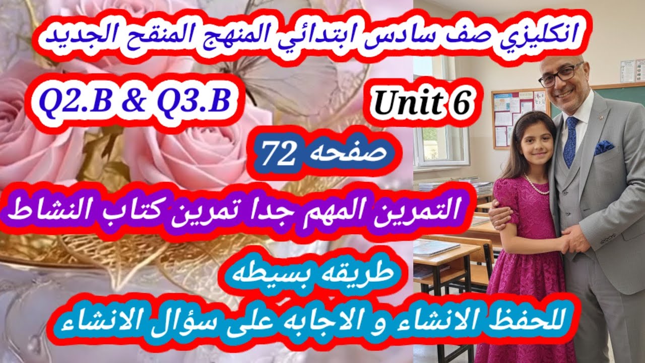 تمرين كتاب النشاط صفحه 72 اليونت السادس انكليزي سادس ابتدائي المنهج المنقح الجديد 