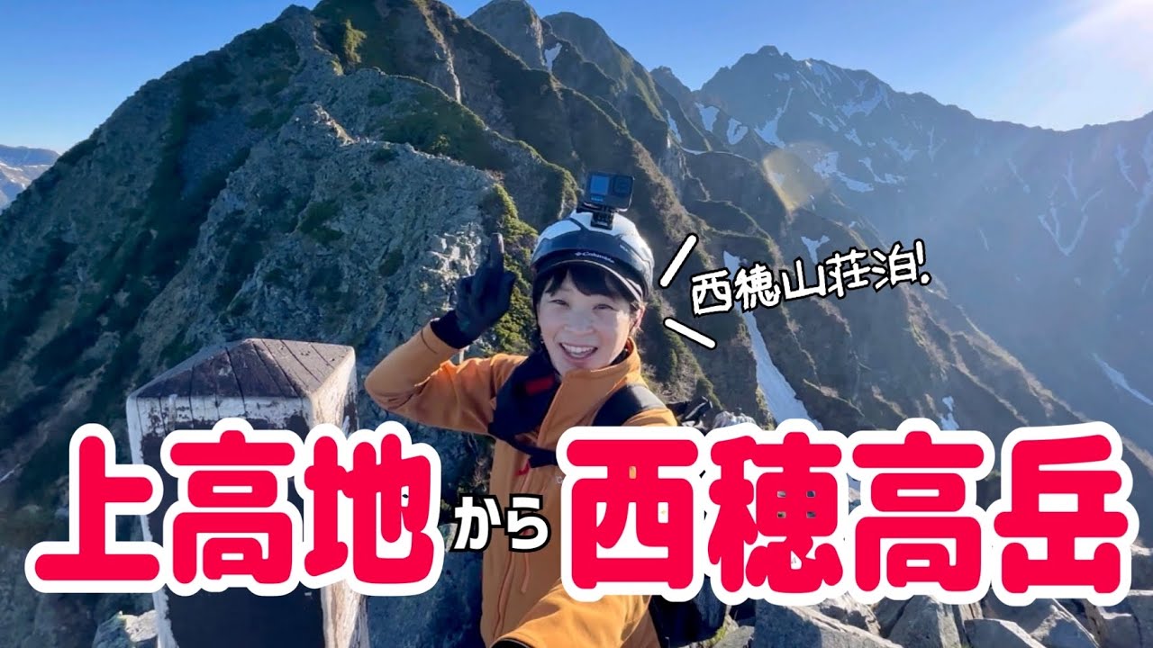【西穂高岳 2,909m】新穂高ロープウェイが動いていないので、上高地から1泊2日で思い出の山に登ってみた！