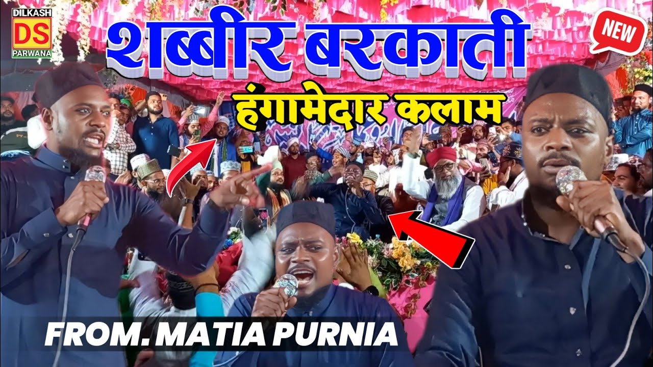 Shabbir Barkati हंगामेदार कलाम महफ़िल बेकाबू || Shabbir Barkati Viral Video Matia Ka Jalsa Purnia