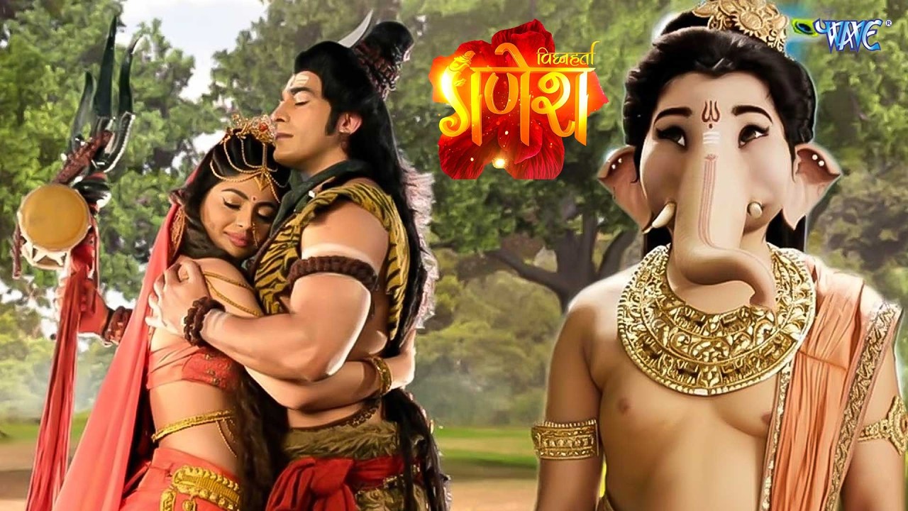 महादेव ने फिर से थामा पार्वती का हाथ - प्रेम तप और विश्वास की अमर कथा |विघ्नहर्ता गणेश | Episode 126