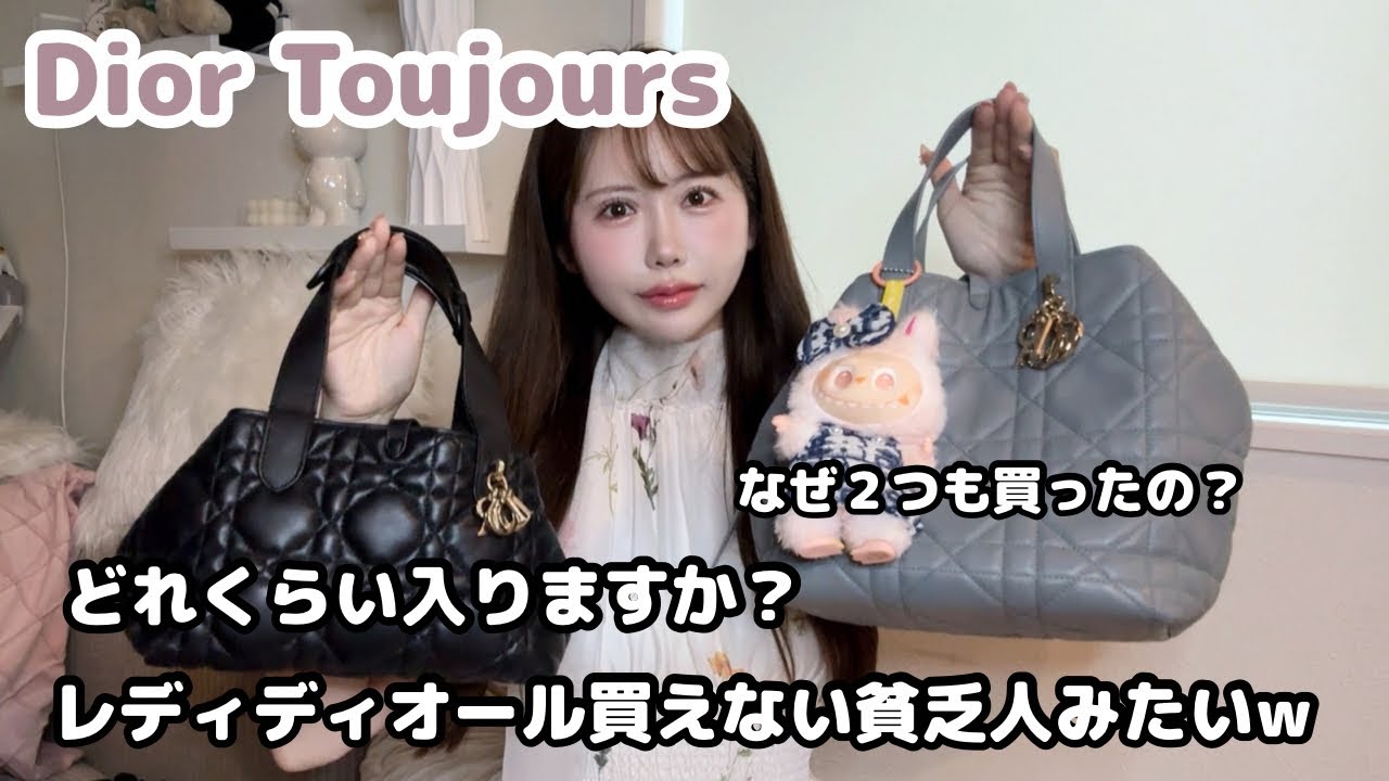 【購入品紹介】Dior Toujours (ディオール トゥジュール)バッグレポ👜