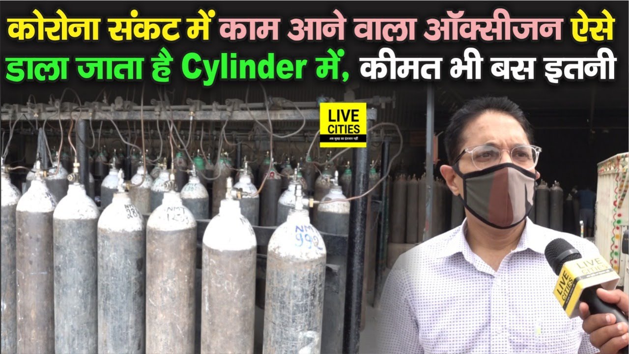 कोरो ना संकट में अभी सबसे जरूरी Oxygen Cylinder आखिर कैसे भराता है, खर्चा भी बस इतना, देखिए